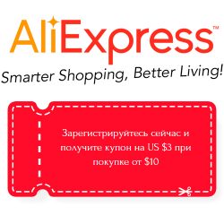 Купон AliExpress -3$ при покупке от 10$