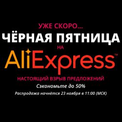 Black Friday 2018 на AliExpress
