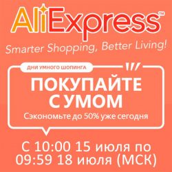 AliExpress - Покупай с умом 2019