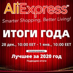 AliExpress - Итоги года 2020