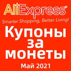 AliExpress - Купоны за монеты (июнь 2021)