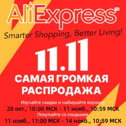 Всемирный день шоппинга 2021 на AliExpress!