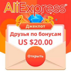 AliExpress - Друзья по бонусам (октябрь 2021)
