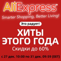 AliExpress - Хиты этого года 2021