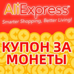 AliExpress - Обмен монет на купон 2021