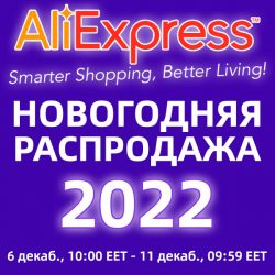 AliExpress - Новогодние скидки 2022