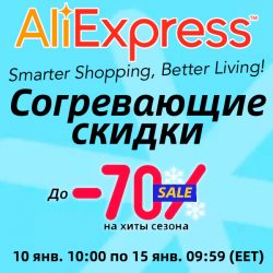 AliExpress - Согревающие скидки 2022