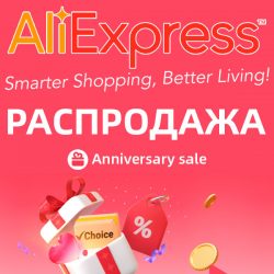 AliExpress - День рождения Али 2023